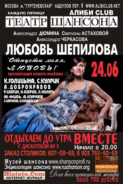 Любовь Шепилова с презентацией альбома «Отпусти меня, любовь» 24 июня 2011 года