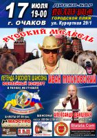 Иван Московский - русский медведь в дискобаре «Пилигрим» 17 июня 2011 года