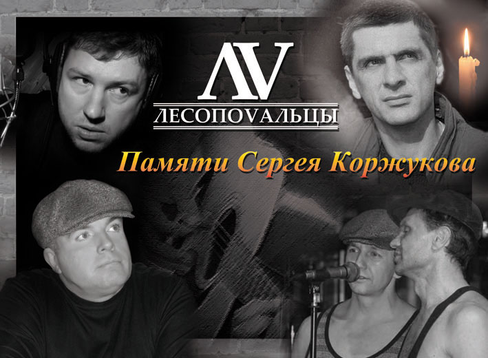 Концерт памяти Сергея Коржукова 20 июля 2011 года