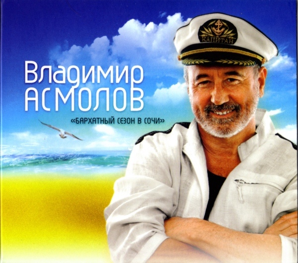 Новый сборник Владимира Асмолова «Бархатный сезон в Сочи» 18 июля 2011 года