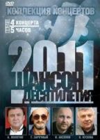 DVD ЂЎансон ƒес¤тилети¤.  оллекци¤ концертовї 24 июл¤ 2011 года