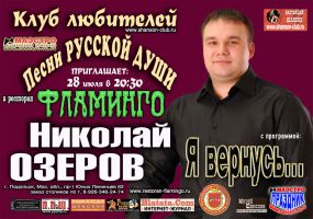 Николай Озеров с программой «Я вернусь...» г.Подольск 28 июля 2011 года