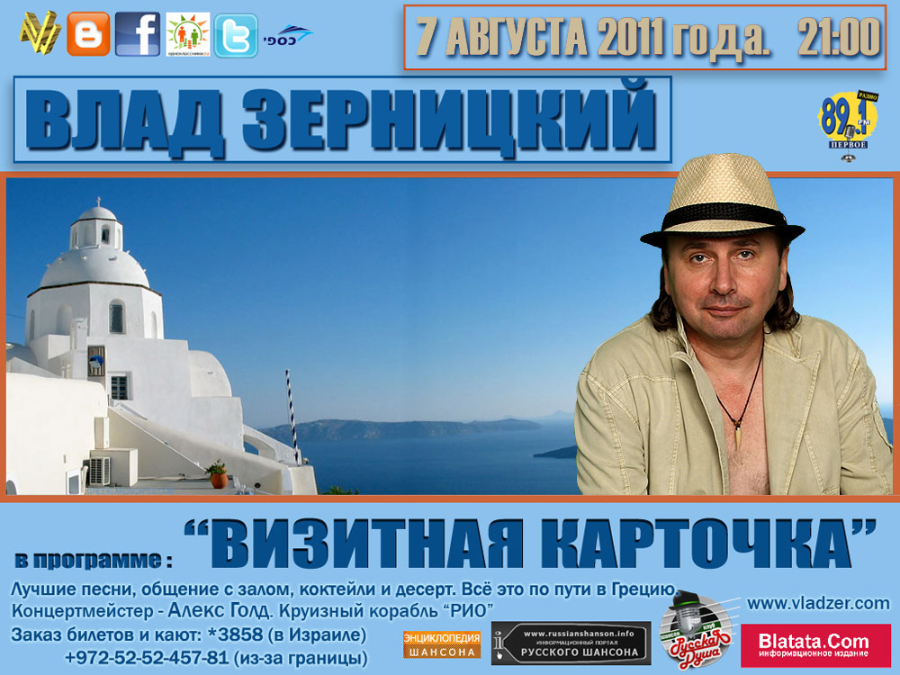 Сольный концерт Влада Зерницкого "Визитная карточка" 7 августа 2011 года