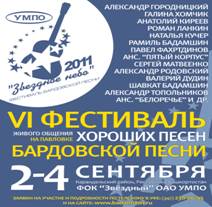 «Ля-минор ТВ» - информационный партнер VI фестиваля бардовской песни «Звездное небо-2011» 2 сентября 2011 года