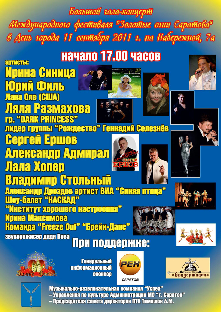Первый Международный Фестиваль «Золотые Огни Саратова» 11 сентября 2011 года