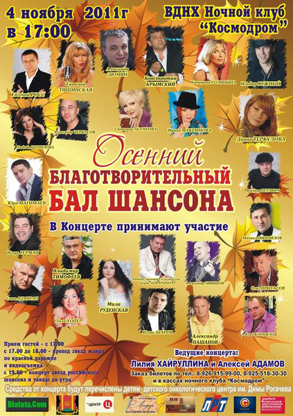 Осенний благотворительный «Бал шансона» 4 ноября 2011 года