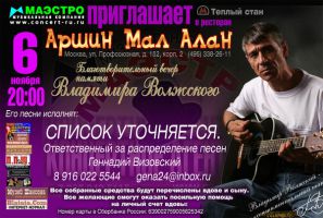 Благотворительный вечер памяти Владимира Волжского 6 ноября 2011 года