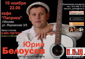 Юрий Белоусов в кафе «Паприка» 10 ноября 2011 года