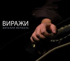 Виталий Жермаль новый альбом «Виражи» 11 октября 2011 года