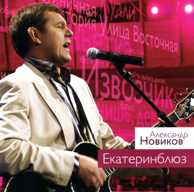 Александр Новиков выпустил концертный альбом «Екатеринблюз» 14 октября 2011 года