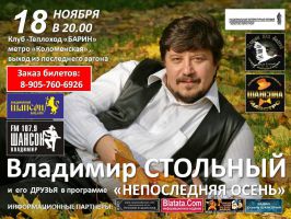 Владимир Стольный - новые и лучшие песни в программе "Непоследняя Осень" 18 ноября 2011 года