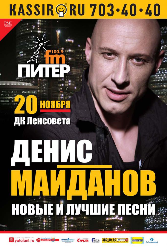 Денис Майданов «Новые и лучшие песни» 20 ноября 2011 года