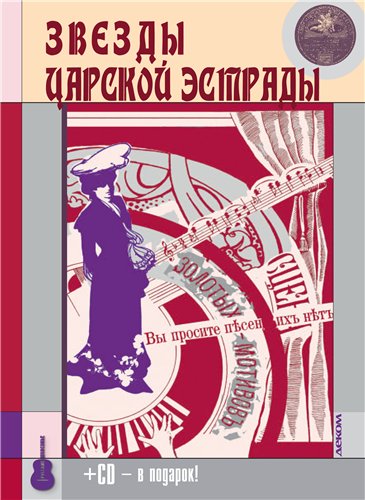 Максим Кравчинский издает книгу «Звезды царской эстрады» 10 ноября 2011 года