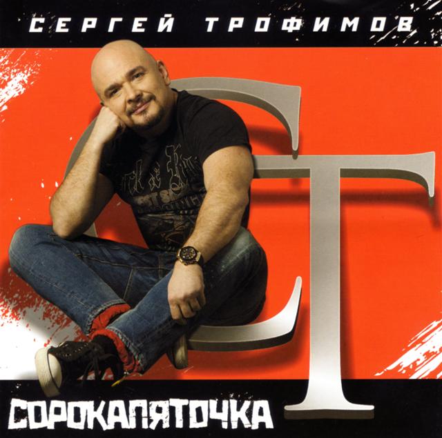 Новый альбом Сергея Трофимова «Сорокопяточка» 23 ноября 2011 года