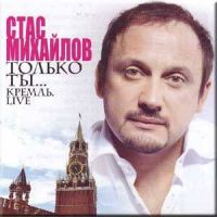 Стас Михайлов выпустил альбом «Только ты… Кремль. Live» 2 декабря 2011 года