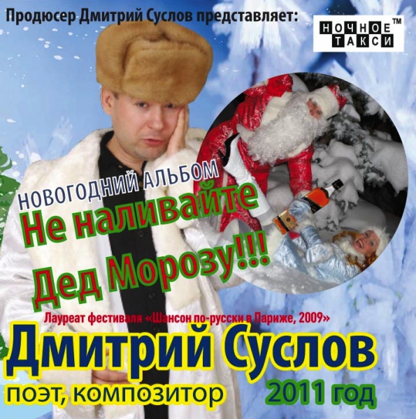 Шансонье Дмитрий Суслов выпускает сразу два новогодних альбома 5 декабря 2011 года