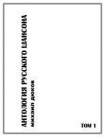 Михаил Дюков готовит к изданию "Антологию русского шансона" 1 декабря 2011 года