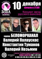 Совместный концерт звезд русского шансона 10 декабря 2011 года