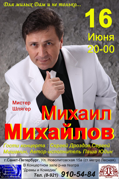 Михаил Михайлов «Для милых дам и не только...» 16 июня 2012 года