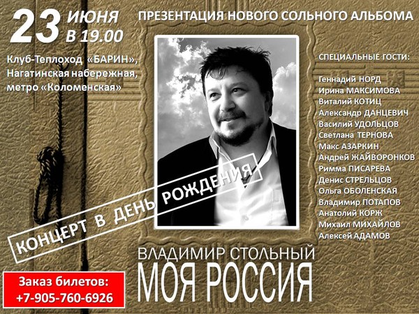 Владимир Стольный - Концерт в День Рождения 23 июня 2012 года