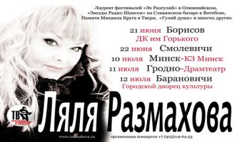 Ляля Размахова концерты июнь-июль 12 июля 2012 года