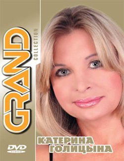 Катерина Голицына «Grand Collection» DVD 2012 28 июня 2012 года