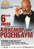 Александр Розенбаум концерт в г.Яровое 6 июля 2012 года
