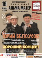 Юрий Белоусов «Хороший концерт» 19 февраля 2012 года