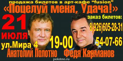 Концерт Анатолия Полотно и Феди Карманова 21 июля 2012 года