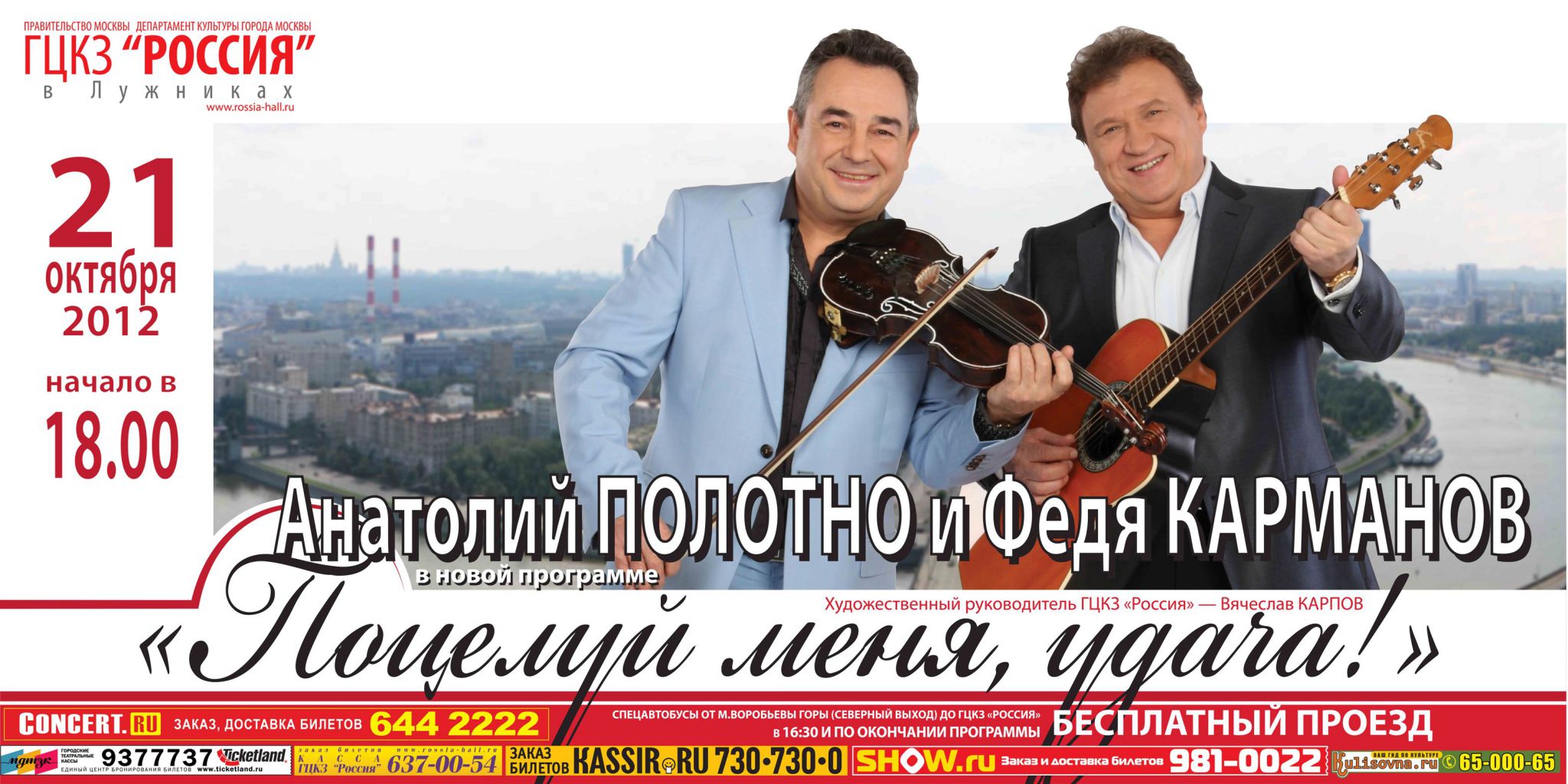 Сольный концерт Анатолия Полотно и Феди Карманова 21 октября 2012 года