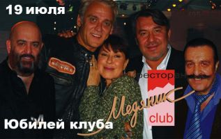 Юбилей клуба Медяник Club 19 июля 2012 года