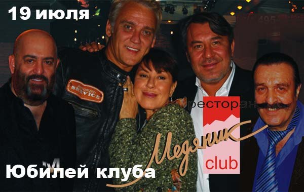 ёбилей клуба ћед¤ник Club 19 июл¤ 2012 года