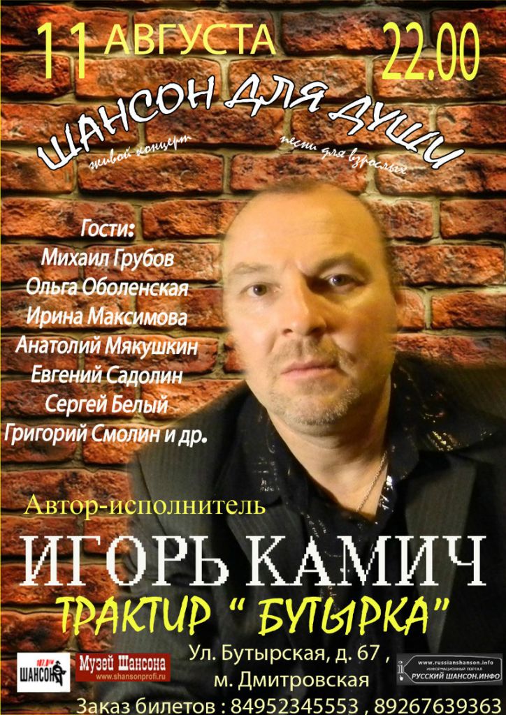 Игорь Камич концерт в трактире "Бутырка" 11 августа 2012 года