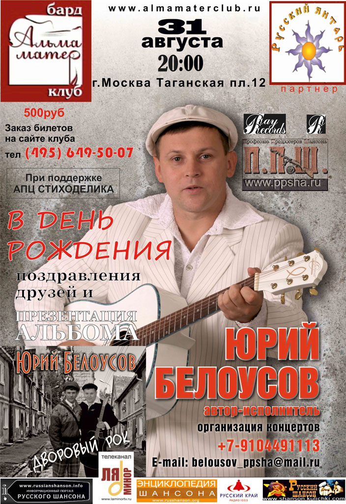 Юрий Белоусов концерт в день рождения 31 августа 2012 года