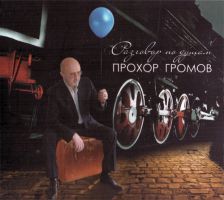 Ќовый альбом ѕрохора √ромова Ђ–азговоры по душамї 2011 1 ¤нвар¤ 2012 года