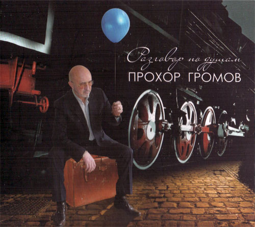 Новый альбом Прохора Громова «Разговоры по душам» 2011 1 января 2012 года