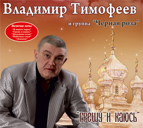 Новый альбом Владимира Тимофеева «Грешу и каюсь» 2012 2 августа 2012 года