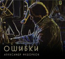 Первый сольный альбом Александра Федоркова «Ошибки» 2012 9 августа 2012 года