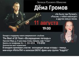 Дема Громов - Возвращения легенды Русского Шансона 11 августа 2012 года