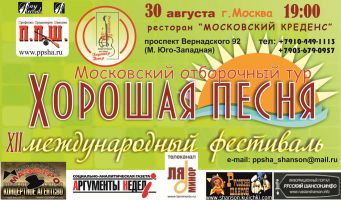 Московский отборочный тур Хорошая Песня 30 августа 2012 года