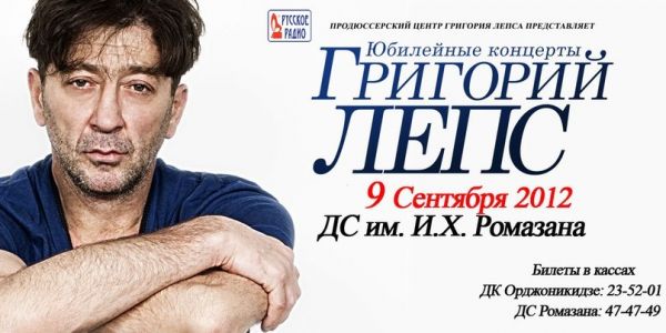 Юбилейные концерты - Григорий Лепс 9 сентября 2012 года