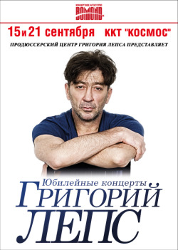 Юбилейные концерты - Григорий Лепс 15 сентября 2012 года