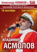 Концерт - Владимир Асмолов в Театре Эстрады 19 сентября 2012 года