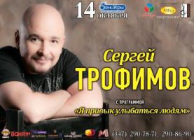 Сергей Трофимов с программой «Я привык улыбаться людям» 14 октября 2012 года