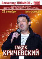 Гарик Кричевский в Театре Эстрады 29 октября 2012 года