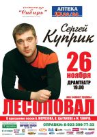 Концерт - Сергей Куприк 26 ноября 2012 года