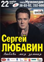 Концерт Сергея Любавина «Любовь моя земная» 22 ноября 2012 года