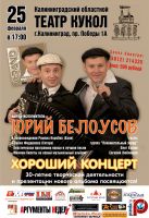 Юрий Белоусов «Хороший концерт» 25 февраля 2012 года