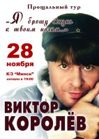 Виктор Королев с программой «Я брошу жизнь к твоим ногам..» 28 ноября 2012 года