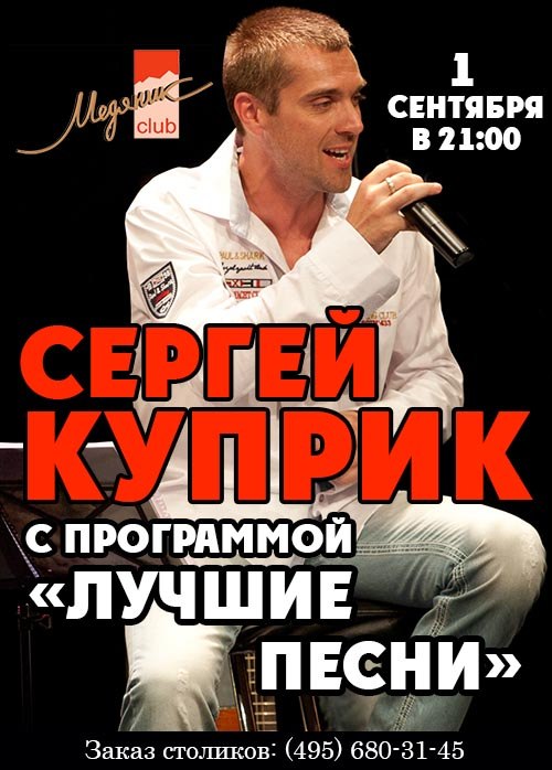 Сергей Куприк с программой «Лучшие песни» 1 сентября 2012 года